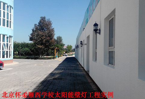 北京太阳能壁灯案例
